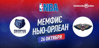 Прогноз на матч НБА Мемфис Гриззлиз – Нью-Орлеан Пеликанс
