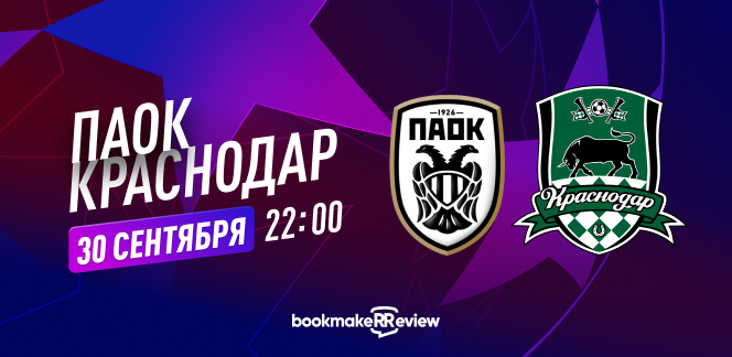 Прогноз на матч ПАОК – «Краснодар»: в шаге от Лиги чемпионов