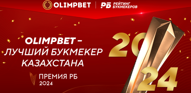 OLIMPBET – лауреат трех номинаций премии «РБ»!