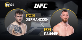 Джек Херманссон – Джо Пайфер. Бой 11 февраля 2024 года, 08:00. Информация, где смотреть