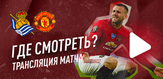 Где смотреть матч «Реал Сосьедад» – «Манчестер Юнайтед» 18 февраля