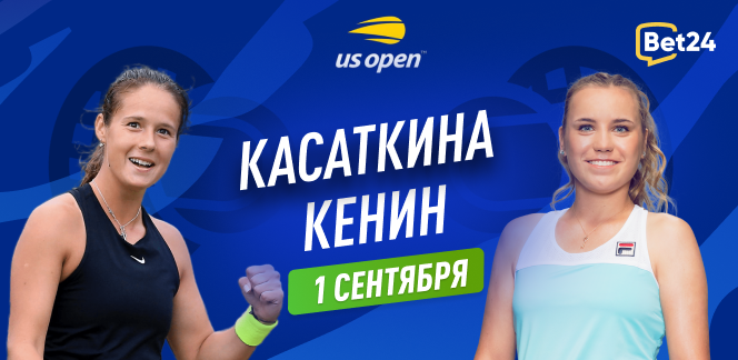 Прогноз на матч 1/32 финала US Open Дарья Касаткина – София Кенин