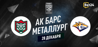 Прогноз на матч КХЛ Ак Барс – Металлург