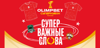 OLIMPBET Суперкубок России: оставь свой след в истории футбола