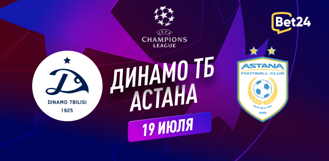 Прогноз на матч квалификации Лиги Чемпионов УЕФА 2023/24 Динамо Тбилиси – ФК Астана