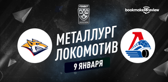 Прогноз на матч КХЛ Металлург – Локомотив