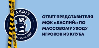 Открытый ответ представителя МФК "Каспий" по массовому уходу игроков из клуба