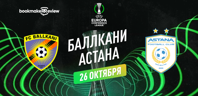 Прогноз на матч Лиги Конференций Баллкани – ФК Астана