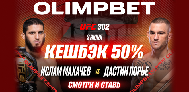 OLIMPBET вернет 50% от ставки на победу Махачева на UFC 302