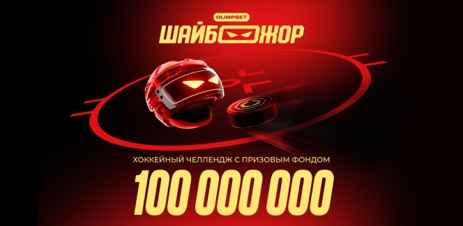 Итоги «Шайбожора»: объем ставок на КХЛ в OLIMPBET вырос на 38%