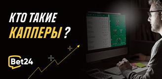 Кто такие капперы