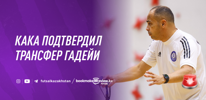 Главный тренер сборной Казахстана Кака подтвердил переход Гадейи