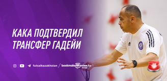 Главный тренер сборной Казахстана Кака подтвердил переход Гадейи