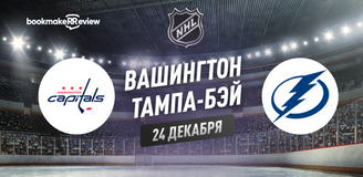 Прогноз на матч НХЛ Вашингтон Кэпиталз – Тампа-Бэй Лайтнинг