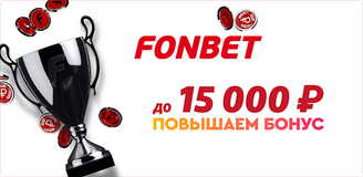 Фрибет от БК «Фонбет»: до 15 000 рублей – всем новым игрокам