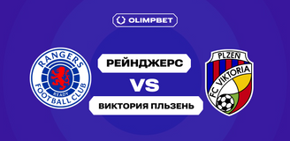 Клиенты OLIMPBET ставят на победу «Рейнджерс» над «Викторией Пльзень» в квалификации Лиги чемпионов