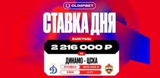 Победа ЦСКА над «Динамо» в братском дерби принесла клиенту OLIMPBET более 2,2 млн рублей