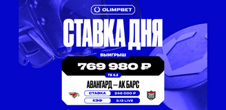 Сверхрезультативный третий период в матче «Авангарда» и «Ак Барса» принёс клиенту OLIMPBET 769 980 рублей