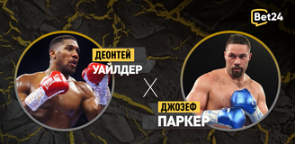 Прогноз на бой по боксу Деонтей Уайлдер – Джозеф Паркер