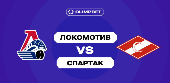 OLIMPBET-дерби КХЛ: «Локомотив» возьмет реванш у «Спартака» за поражение в Москве