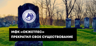 МФК «Окжетпес» прекратил свое существование