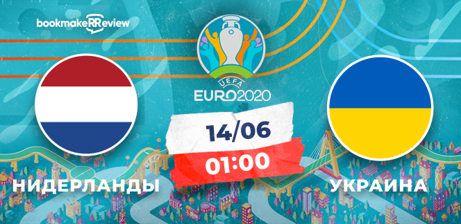 Прогноз на матч Чемпионата Европы Нидерланды - Украина: сенсации не будет, но свой гол гости забьют