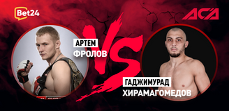Прогноз на бой ACA Артем Фролов – Гаджимурад Хирамагомедов