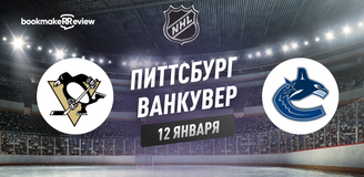 Прогноз на матч НХЛ Питтсбург Пингвинз – Ванкувер Кэнакс