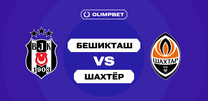 Клиенты OLIMPBET прогнозируют победу «Бешикташа» над «Шахтёром» в квалификации Лиги Европы