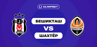Клиенты OLIMPBET прогнозируют победу «Бешикташа» над «Шахтёром» в квалификации Лиги Европы