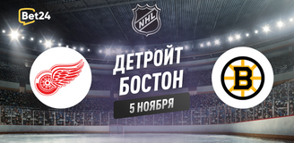 Прогноз на матч НХЛ Детройт Ред Уингз – Бостон Брюинз