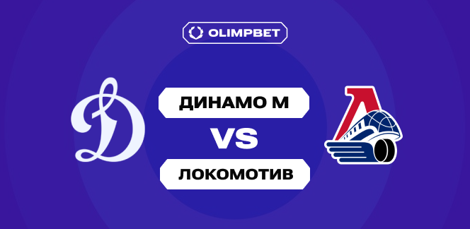 69% клиентов OLIMPBET ждут от «Локомотива» гостевой победы над «Динамо» М в регулярке КХЛ