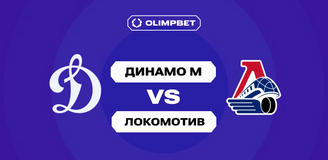 69% клиентов OLIMPBET ждут от «Локомотива» гостевой победы над «Динамо» М в регулярке КХЛ