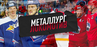 Прогноз на матч КХЛ «Металлург» - «Локомотив»: расколдуют ли ярославцы Магнитогорск?