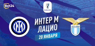 Интер – Лацио прогноз. Коэффициенты и статистика матча