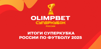 Итоги OLIMPBET Суперкубка России по футболу 2025