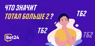 Что значит тотал больше 2 в ставках на футбол и других видах спорта?