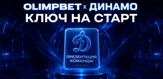 «OLIMPBET x Динамо | Ключ на старт»: презентация команды пройдёт 22 августа
