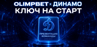 «OLIMPBET x Динамо | Ключ на старт»: презентация команды пройдёт 22 августа
