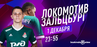 Прогноз на матч «Локомотив» – «Зальцбург»: спасти лицо российского футбола