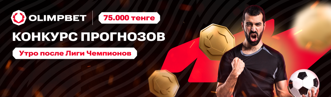 Утро после Лиги Чемпионов