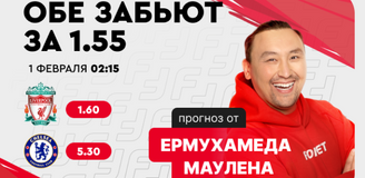 «Ливерпуль» – «Челси»: прогноз Ермухамеда Маулена на матч Английской Премьер-Лиги