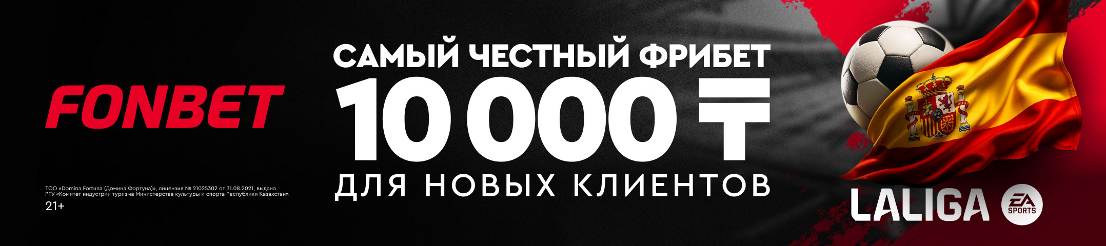 Фонбет КЗ: обзор букмекерской конторы Fonbet в Казахстане