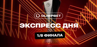 Экспресс дня на Лигу Европы с коэффициентом 4+ от аналитиков OLIMPBET