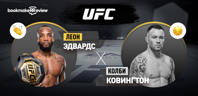 Леон Эдвардс – Колби Ковингтон: разбор боя на UFC 296 17 декабря от bet24.ru